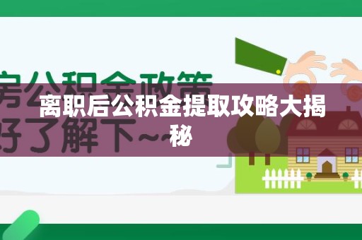 金安离职后公积金提取攻略大揭秘