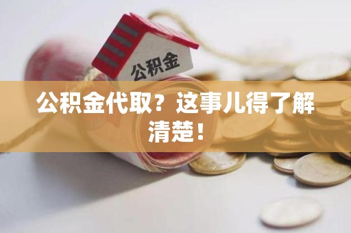 金安公积金代取？这事儿得了解清楚！