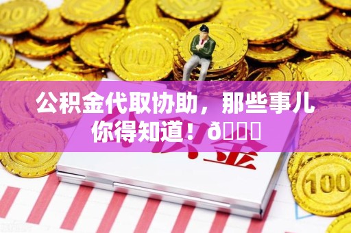 金安公积金代取协助，那些事儿你得知道！😎