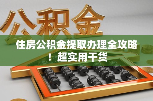 金安住房公积金提取办理全攻略！超实用干货
