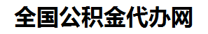 金安住房公积金代办网-专注金安国管公积金提取代办公司【24小时服务】